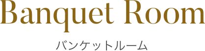 バンケットルーム